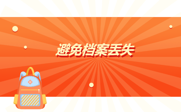 博士在校生毕业档案丢失怎么办?