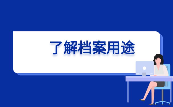 毕业生的人事档案存在地怎么查询