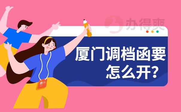 厦门调档函要怎么开?