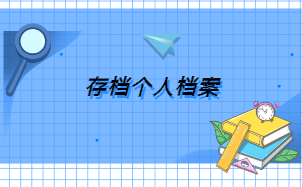 博士在校生毕业档案丢失怎么办?