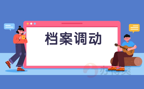 厦门调档函要怎么开?