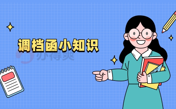 厦门调档函要怎么开?