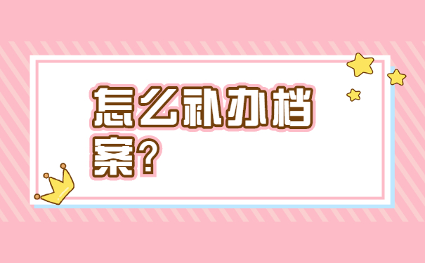 上海学籍档案丢失如何补办？