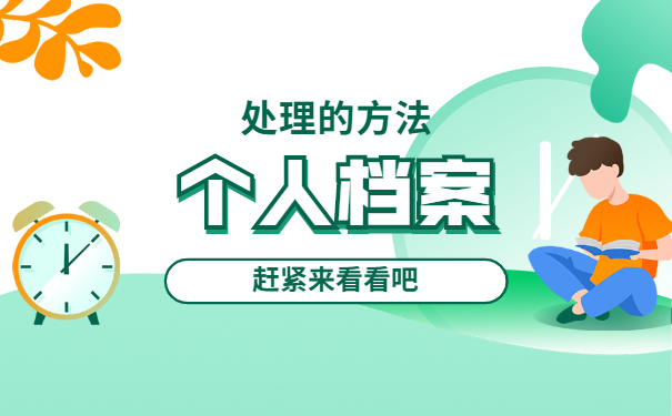 个人学籍档案丢失补办流程