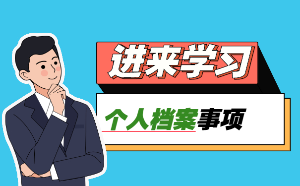 石家庄长安区档案存放地怎么查询？