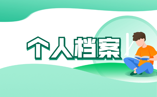 个人学籍档案丢失补办流程