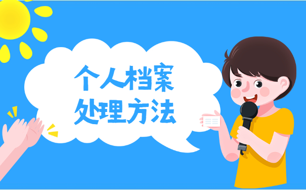 个人档案丢失如何补办？