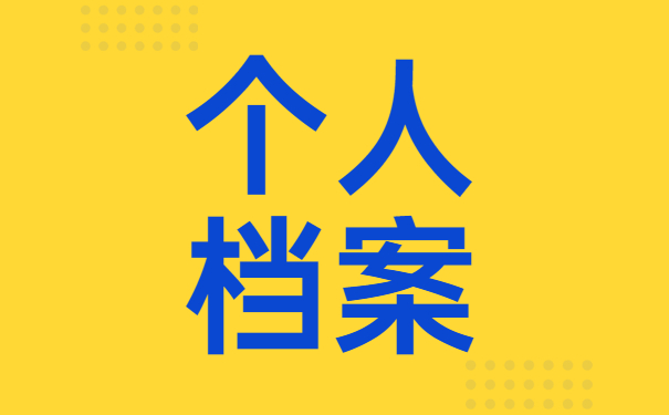 个人档案丢失如何补办？