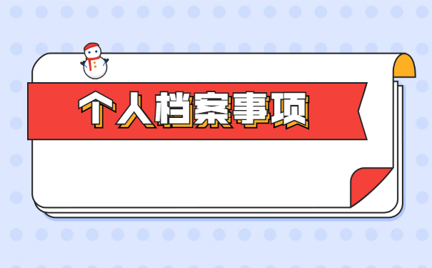 个人档案丢失补办详细流程