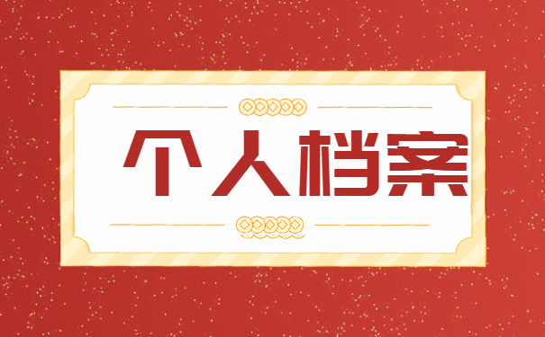 丹东市个人档案丢失如何补办?