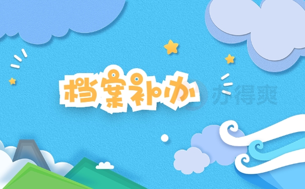 人事档案丢失怎么办理补办手续