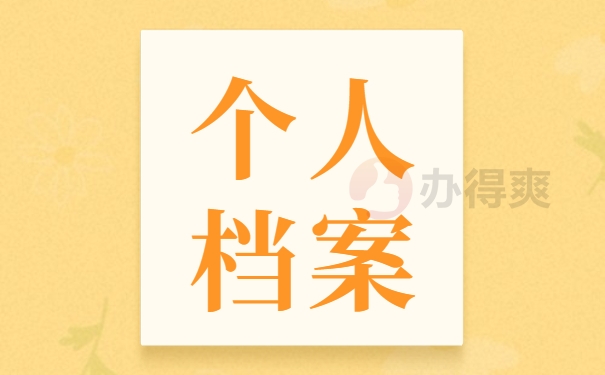 人事档案丢失需赶紧补办!补办程序来啦!