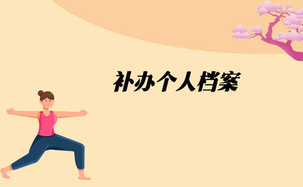 上海中专学籍档案丢了不能补办? 上海中专学籍档案丢了不能补办?