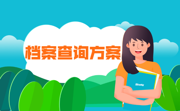 上海怎么查询档案在哪里？