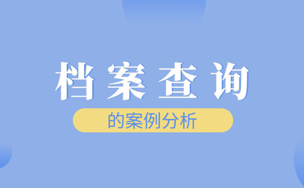 上海查询个人档案怎么查？
