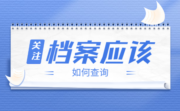 上海查询个人档案怎么查？