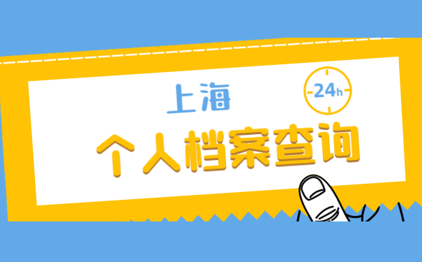 上海查询个人档案怎么查？