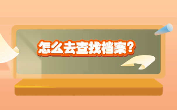 上海档案放在哪里怎么查询？