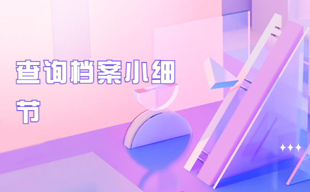 上海档案放在哪里怎么查询？