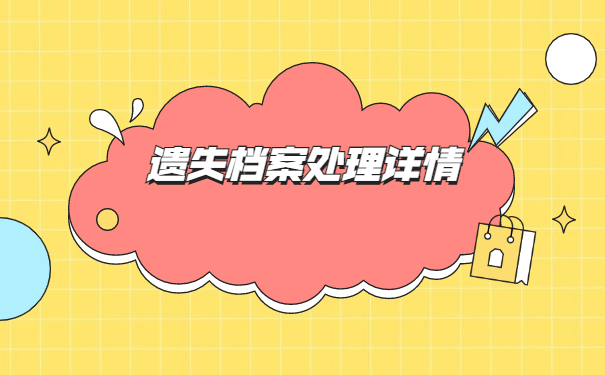 专升本去大学报到档案丢失怎么办？