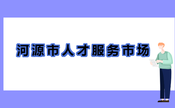 东源县个人档案在什么地方查询 东源县个人档案在什么地方查询?