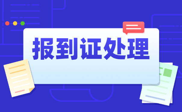 个人就业报到证丢失怎么补办？