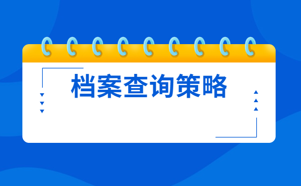 个人档案不知道在哪里如何查询？