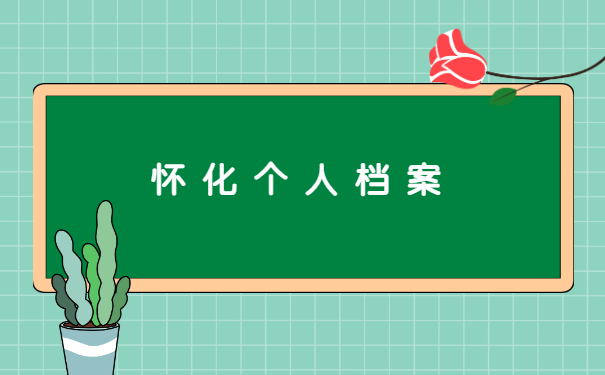 个人的人事档案在哪里查询? 个人的人事档案在哪里查询?