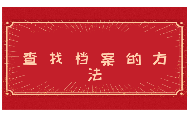 个人的人事档案在哪里查询? 个人的人事档案在哪里查询?