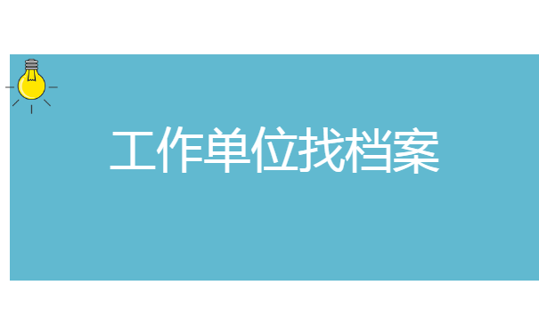 个人的人事档案在哪里查询? 个人的人事档案在哪里查询?