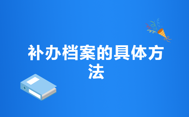 中专学籍档案个人丢失怎么补办？