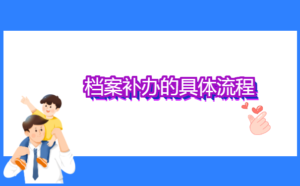 中专补办学籍档案需要什么材料?