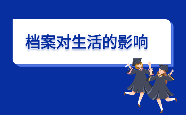 中专补办学籍档案需要什么材料?