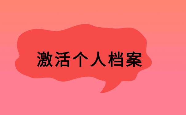 临近退休了档案在自己手里怎么办?