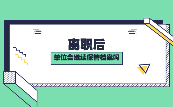 事业编制档案在自己手中怎么办？