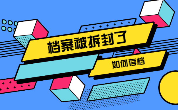 事业编制档案在自己手中怎么办？