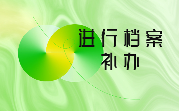 云南省高中学籍档案丢失怎么补办？