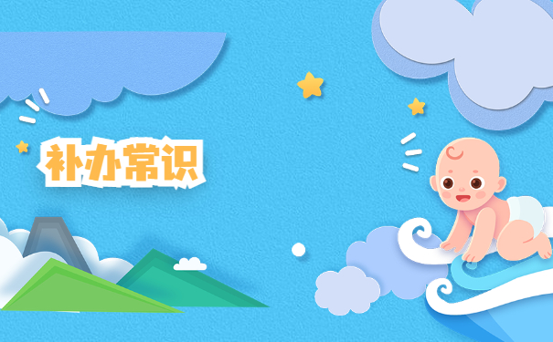 人事档案中学籍档案丢失怎么补办？