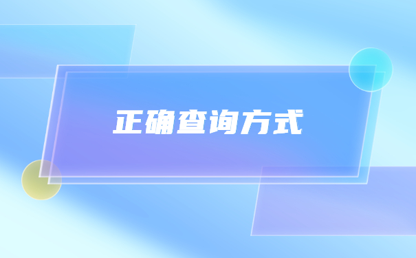 公务员如何查询自己的档案？