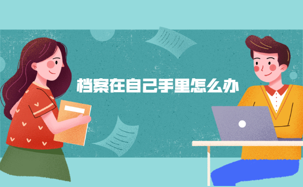 公务员报考发现学籍档案在自己手中 公务员报考发现学籍档案在自己手中