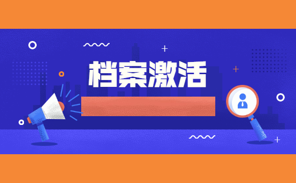 公务员报考发现学籍档案在自己手中 公务员报考发现学籍档案在自己手中