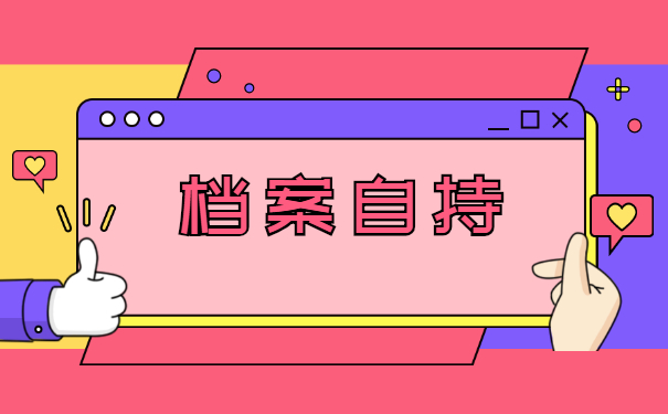 公务员报考发现学籍档案在自己手中 公务员报考发现学籍档案在自己手中