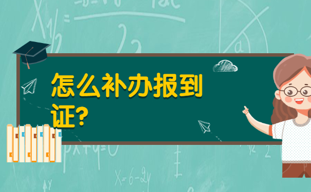 公务员考试报到证丢失如何补办？
