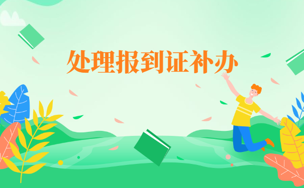 公务员考试报到证丢失如何补办？