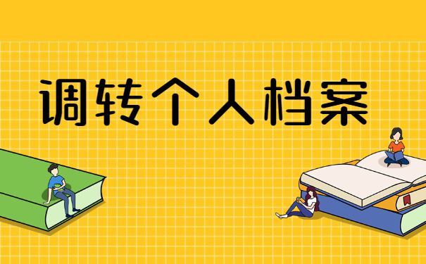 公司怎么给人才市场开调档函？