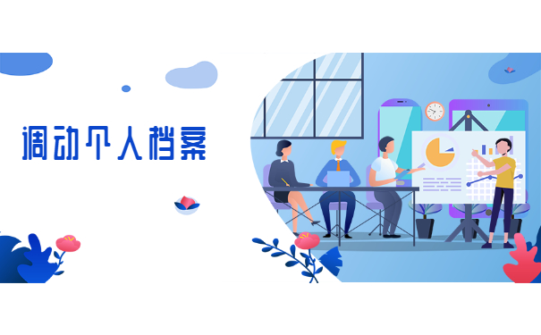 公司怎么给人才市场开调档函？