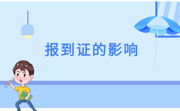 内蒙古未择业毕业生补办报到证 内蒙古未择业毕业生补办报到证