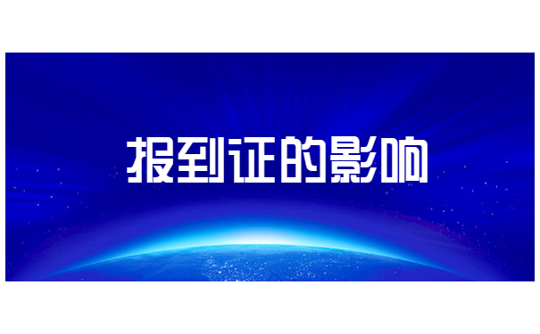 内蒙古未择业毕业生补办报到证 内蒙古未择业毕业生补办报到证