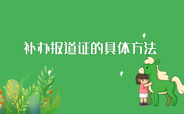 华南理工大学报到证怎么补办?