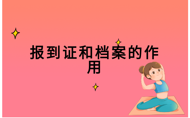 华南理工大学报到证怎么补办?